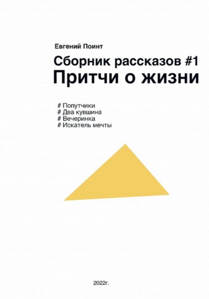 Сборник рассказов #1. Притчи о жизни - Евгений Поинт