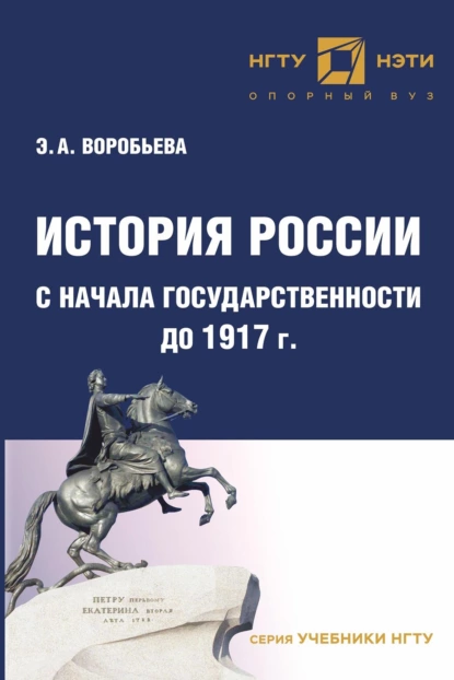 Обложка книги История России с начала государственности до 1917 г, Э. А. Воробьева