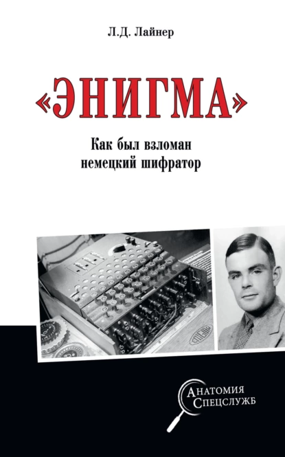 Обложка книги «Энигма». Как был взломан немецкий шифратор, Лев Давыдович Лайнер