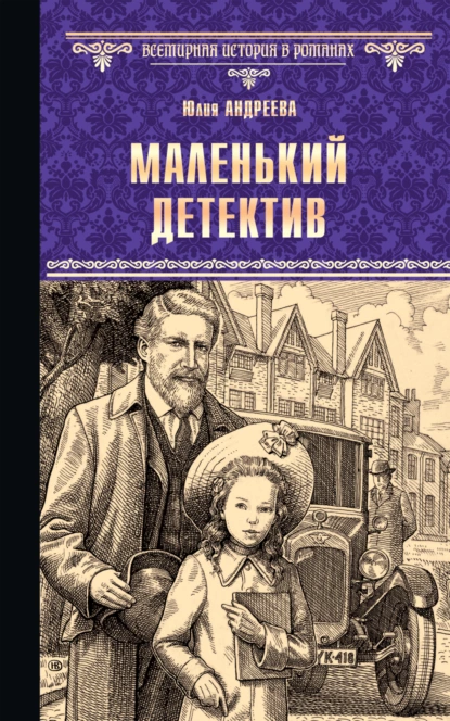 Обложка книги Маленький детектив, Юлия Андреева