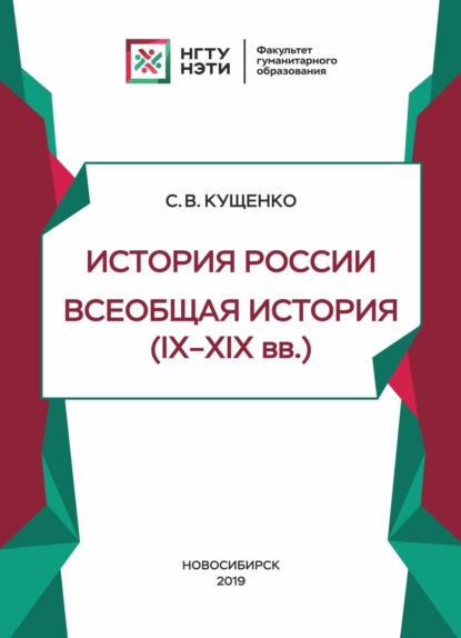 История России, всеобщая история (IX - XIX в.в.) (С. В. Кущенко). 2019г. 