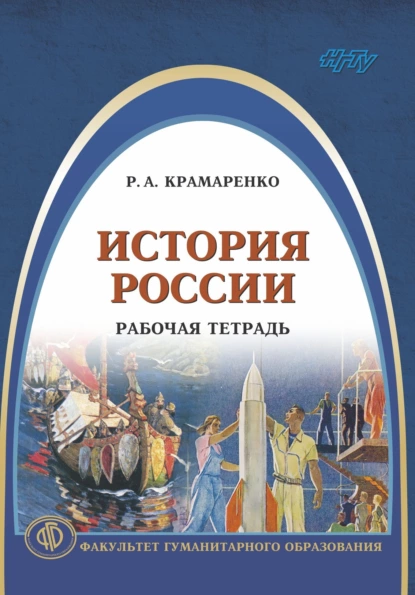 Обложка книги История России. Рабочая тетрадь, Р. А. Крамаренко