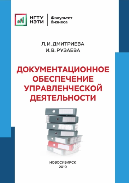 Обложка книги Документационное обеспечение управленческой деятельности, Л. И. Дмитриева