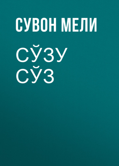 Сўзу сўз - Сувон Мели