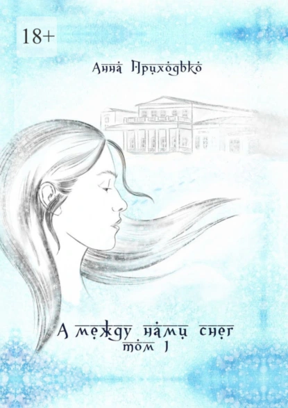 Обложка книги А между нами снег. Том 1, Анна Юрьевна Приходько