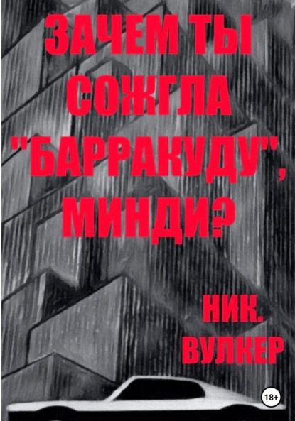 Зачем ты сожгла «Барракуду», Минди? - Ник. Вулкер