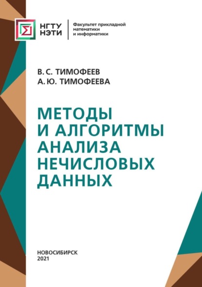 Методы и алгоритмы анализа нечисловых данных (А. Ю. Тимофеева). 2021г. 