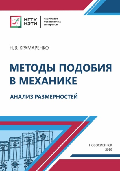 Методы подобия в механике. Анализ размерностей (Н. В. Крамаренко). 2020г. 