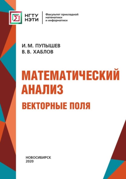 Математический анализ. Векторные поля (И. М. Пупышев). 2020г. 