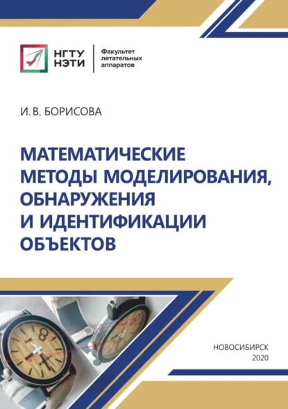 Обложка книги Математические методы моделирования, обнаружения и идентификации объектов, И. В. Борисова