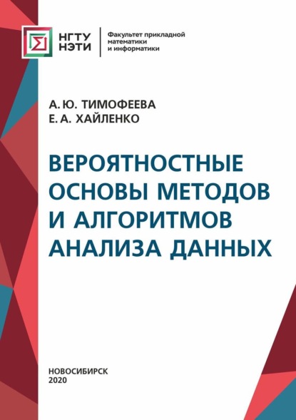 Вероятностные основы методов и алгоритмов анализа данных (А. Ю. Тимофеева). 2020г. 