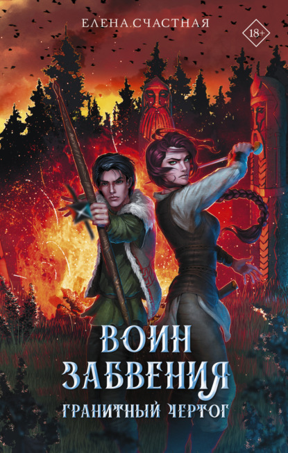 Воин забвения. Гранитный чертог (Елена Счастная). 2012г. 