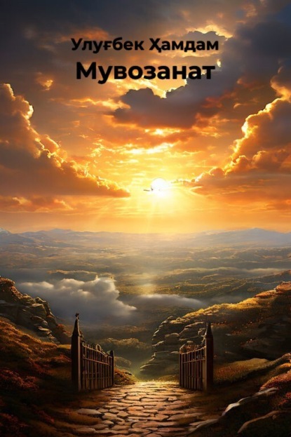 Мувозанат - Улуғбек Ҳамдам