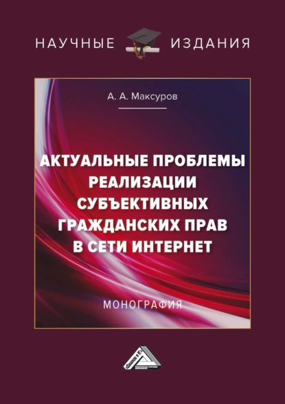 Обложка книги Актуальные проблемы реализации субъективных гражданских прав в сети Интернет, Алексей Анатольевич Максуров