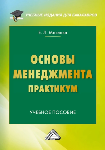 Обложка книги Основы менеджмента. Практикум, Е. Л. Маслова