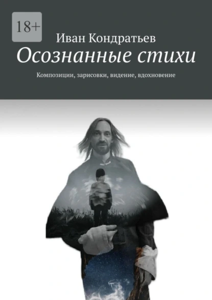 Обложка книги Осознанные стихи. Композиции, зарисовки, видение, вдохновение, Иван Кондратьев