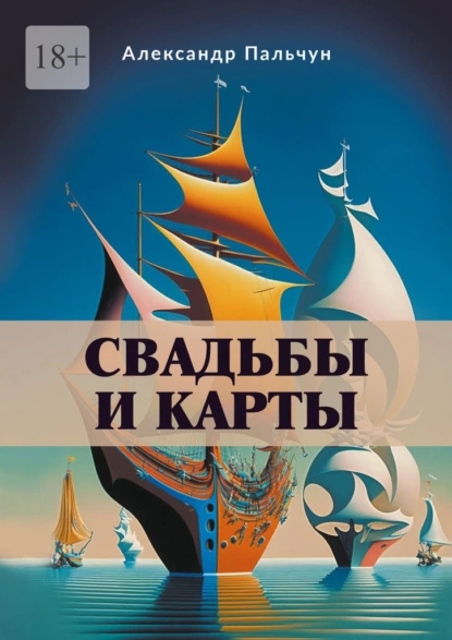 Обложка книги Свадьбы и карты, Александр Петрович Пальчун