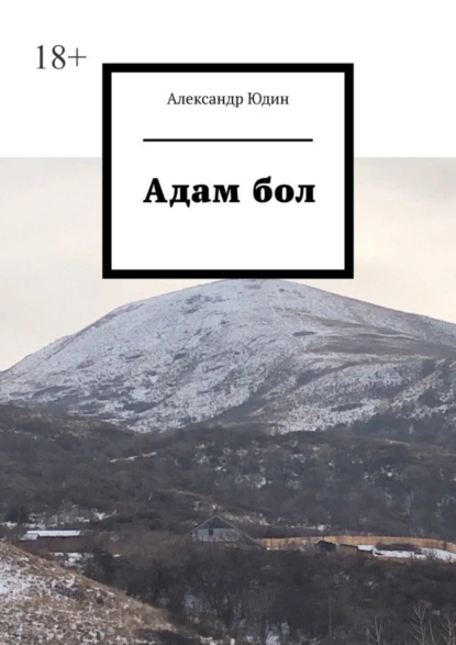 Обложка книги Адам бол, Александр Юдин