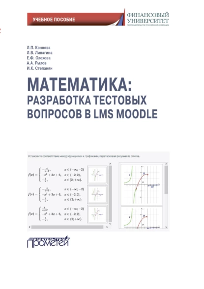 Обложка книги Математика: разработка тестовых вопросов в LMS Moodle, А. А. Рылов