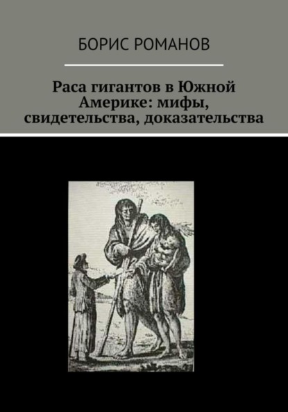 Раса гигантов в Южной Америке: мифы, свидетельства, доказательства