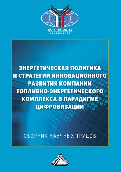 Энергетическая политика и стратегии инновационного развития компаний топливно-энергетического комплекса в парадигме цифровизации - Группа авторов