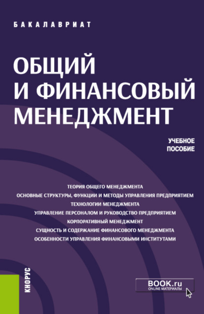 Общий и финансовый менеджмент. (Бакалавриат). Учебное пособие. - Давид Семенович Петросян