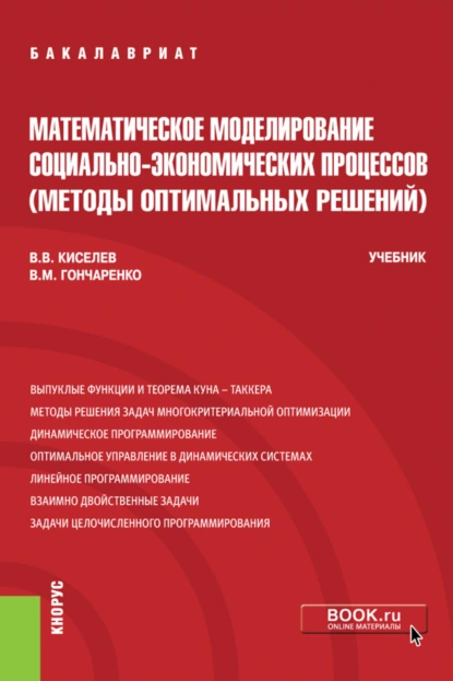 Обложка книги Математическое моделирование социально-экономических процессов (Методы оптимальных решений). (Бакалавриат). Учебник., Василий Михайлович Гончаренко