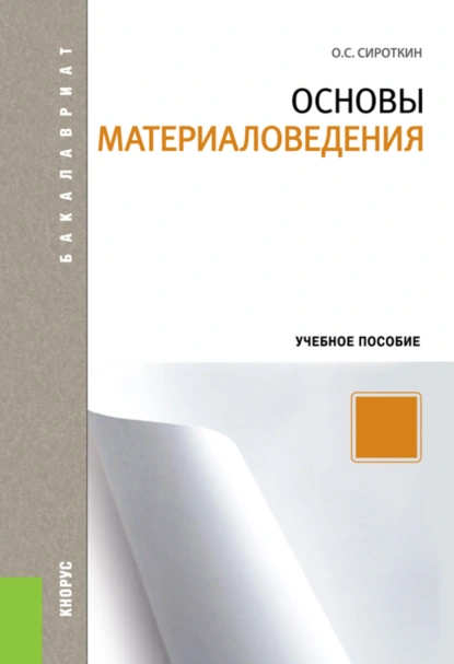 Обложка книги Основы материаловедения. (Аспирантура, Бакалавриат, Магистратура). Учебное пособие., Олег Семенович Сироткин