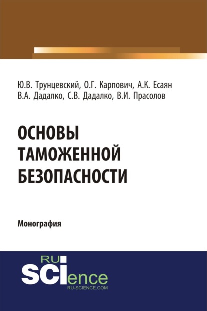 Основы таможенной безопасности. (Аспирантура, Бакалавриат). Монография. - Юрий Владимирович Трунцевский