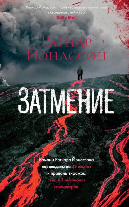 Обложка книги Затмение, Рагнар Йонассон