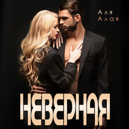 Аудиокнига Аля Алая - Неверная