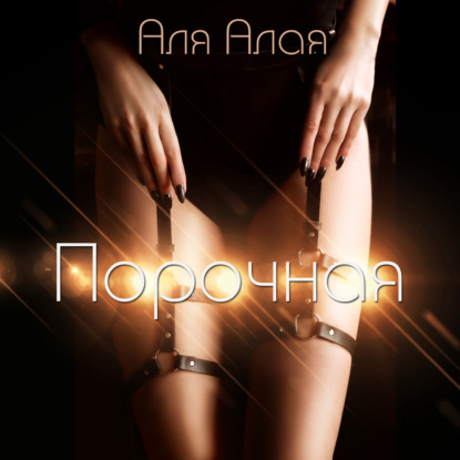 Аудиокнига Порочная ISBN 