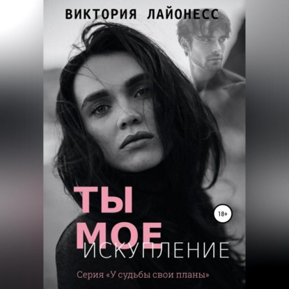 Аудиокнига Ты мое искупление ISBN 