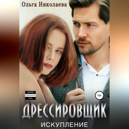 Аудиокнига Ольга Николаева - Дрессировщик. Искупление