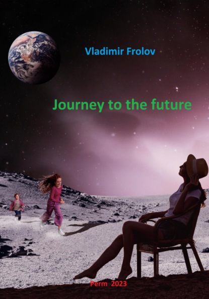 Journey to the future (Vladimir Frolov). 2023г. 