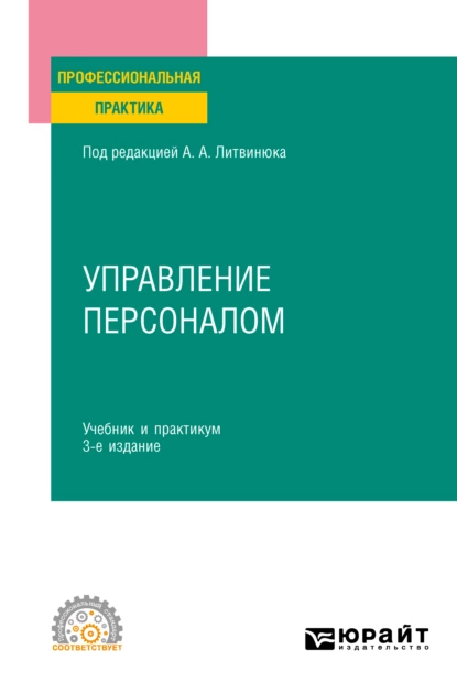 Обложка книги Управление персоналом 3-е изд., пер. и доп. Учебник и практикум для СПО, Александр Александрович Литвинюк