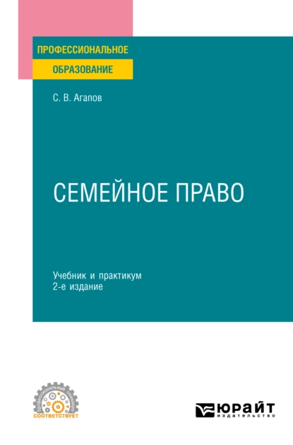 Обложка книги Семейное право 2-е изд. Учебник и практикум для СПО, Сергей Викторович Агапов