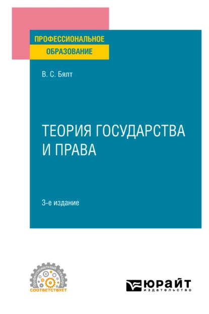 Обложка книги Теория государства и права 3-е изд., пер. и доп. Учебное пособие для СПО, Виктор Сергеевич Бялт