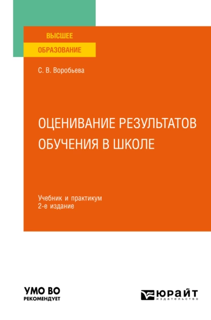 Обложка книги Оценивание результатов обучения в школе 2-е изд. Учебник и практикум для вузов, Светлана Викторовна Воробьева