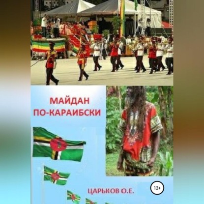 Аудиокнига Олег Евгеньевич Царьков - Майдан по-караибски