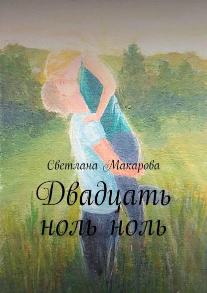 Обложка книги Двадцать ноль ноль, Светлана Макарова