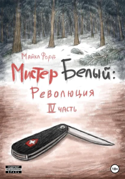 Обложка книги Мистер Белый: Революция. Часть 4, Майкл Форд