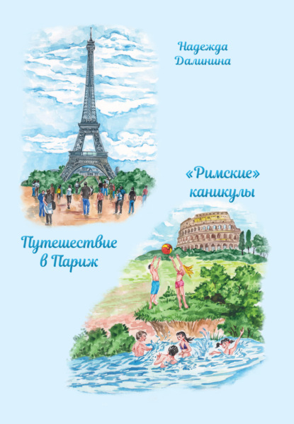 Путешествие в Париж. «Римские» каникулы (Надежда Далинина). 2023г. 