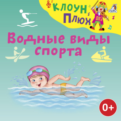 Водные виды спорта ~ Юрий Кудинов (скачать книгу или читать онлайн)
