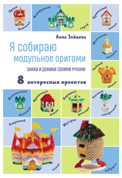 Обложка книги Я собираю модульное оригами. Замки и домики своими руками, Анна Зайцева