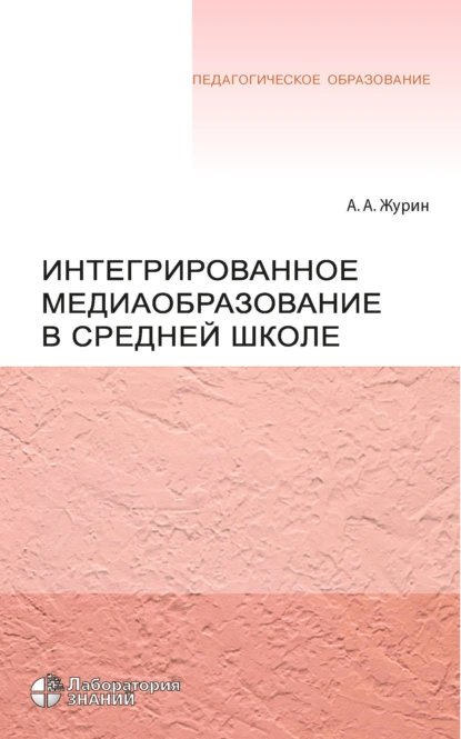 Обложка книги Интегрированное медиаобразование в средней школе, А. А. Журин