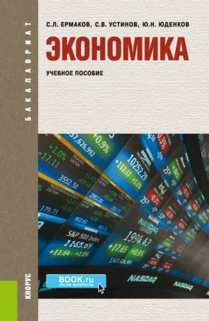 Обложка книги Экономика. (Бакалавриат). Учебное пособие., Сергей Львович Ермаков