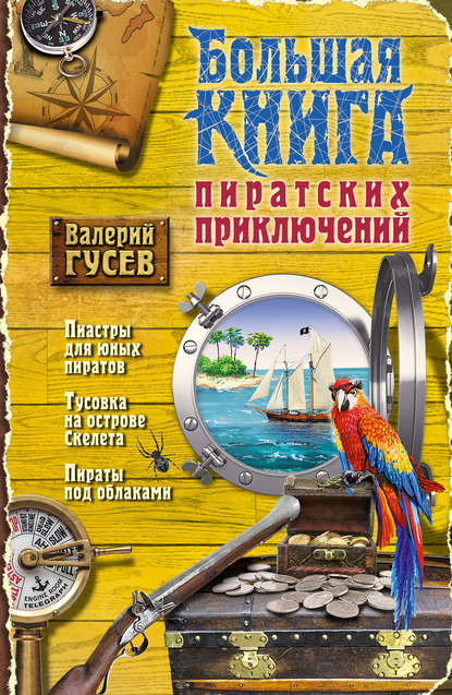 Валерий Гусев — Большая книга пиратских приключений (сборник)
