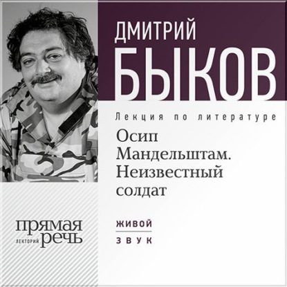 Дмитрий Быков — Лекция «Осип Мандельштам. Неизвестный солдат»