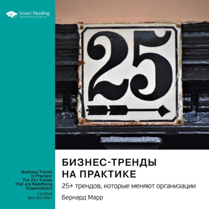 Аудиокнига Бизнес-тренды на практике. 25+ трендов, которые меняют организации. Бернард Марр. Саммари ISBN 